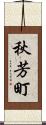 秋芳町 Scroll