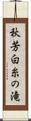 秋芳白糸の滝 Scroll