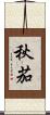 秋茄 Scroll