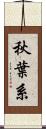 秋葉系 Scroll