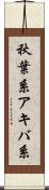 秋葉系 Scroll