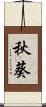 秋葵 Scroll