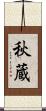 秋蔵 Scroll