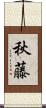 秋藤 Scroll