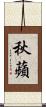 秋蘋 Scroll