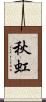 秋虹 Scroll