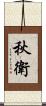 秋衛 Scroll