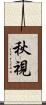 秋視 Scroll