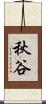 秋谷 Scroll