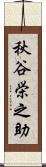 秋谷栄之助 Scroll
