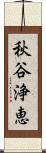秋谷浄恵 Scroll