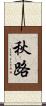 秋路 Scroll