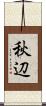 秋辺 Scroll