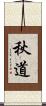 秋道 Scroll