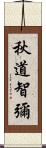 秋道智彌 Scroll