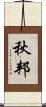 秋邦 Scroll