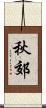 秋郊 Scroll