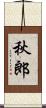 秋郎 Scroll