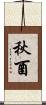 秋酉 Scroll