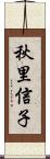 秋里信子 Scroll