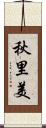 秋里美 Scroll