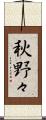 秋野々 Scroll