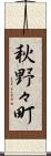 秋野々町 Scroll