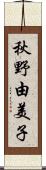 秋野由美子 Scroll