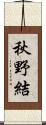 秋野結 Scroll