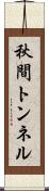 秋間トンネル Scroll