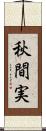 秋間実 Scroll