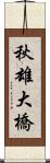 秋雄大橋 Scroll