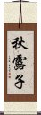 秋露子 Scroll