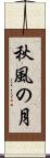 秋風の月 Scroll
