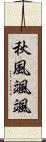 秋風颯颯 Scroll