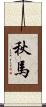 秋馬 Scroll
