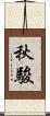 秋駿 Scroll