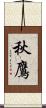 秋鷹 Scroll