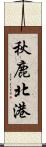 秋鹿北港 Scroll