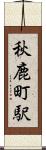 秋鹿町駅 Scroll