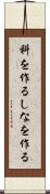 科を作る Scroll