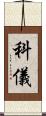 科儀 Scroll