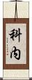 科内 Scroll