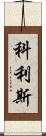 Collis Scroll