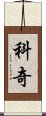 Koki Scroll