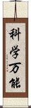 科学万能 Scroll