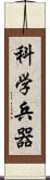 科学兵器 Scroll