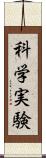 科学実験 Scroll