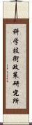 科学技術政策研究所 Scroll