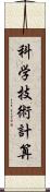 科学技術計算 Scroll